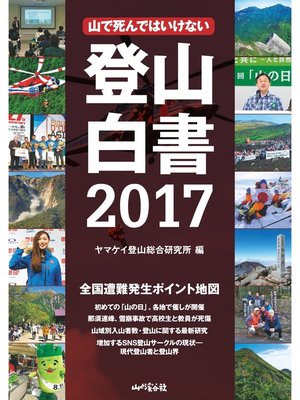 cover image of 登山白書2017